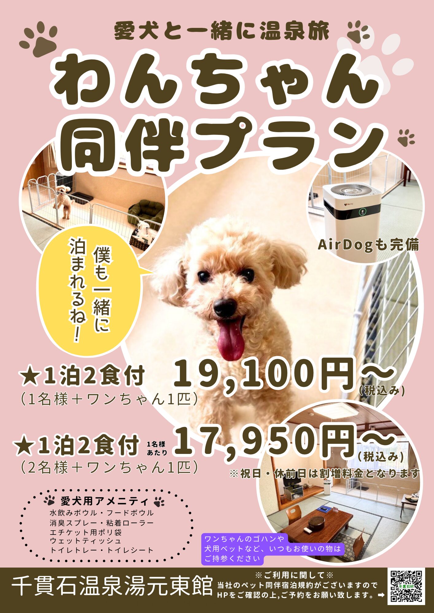 わんちゃん同伴宿泊プラン - 【公式】千貫石温泉湯元東館
