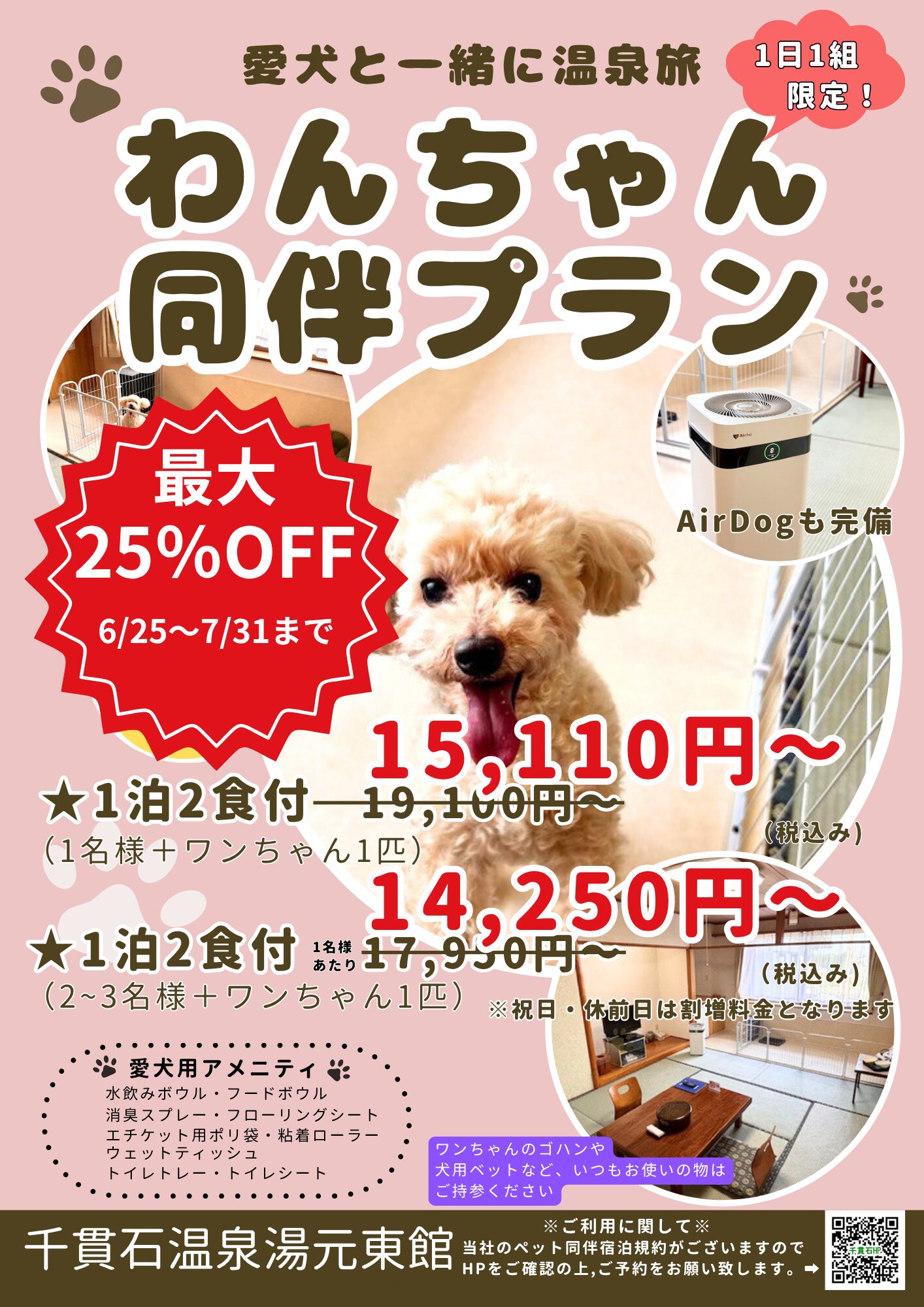 わんちゃん同伴宿泊プラン - 【公式】千貫石温泉湯元東館